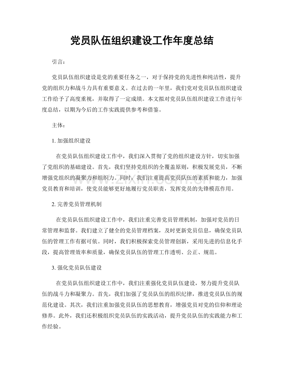 党员队伍组织建设工作年度总结.docx_第1页