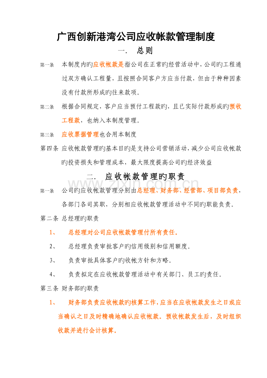 公司应收帐款管理新版制度.docx_第1页