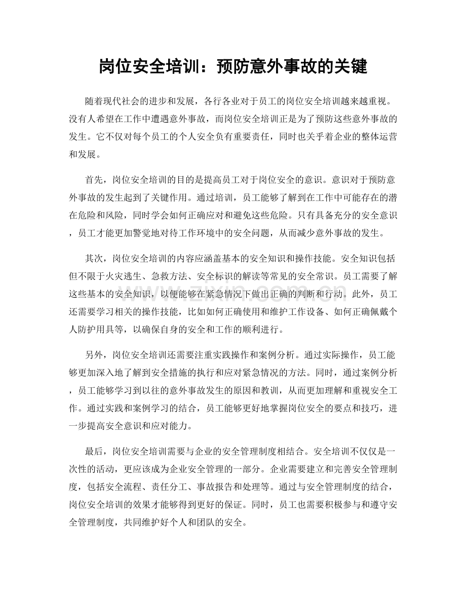 岗位安全培训：预防意外事故的关键.docx_第1页