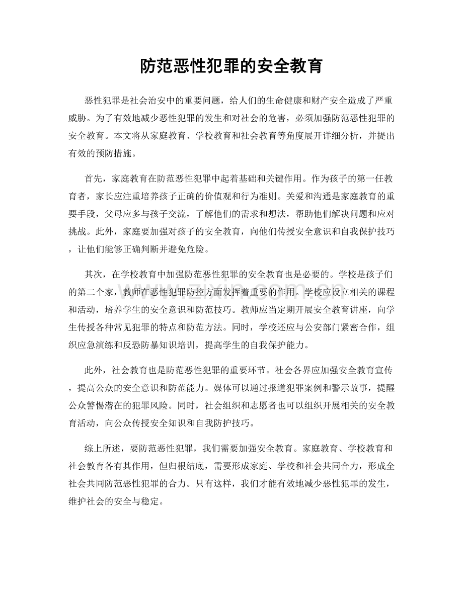 防范恶性犯罪的安全教育.docx_第1页