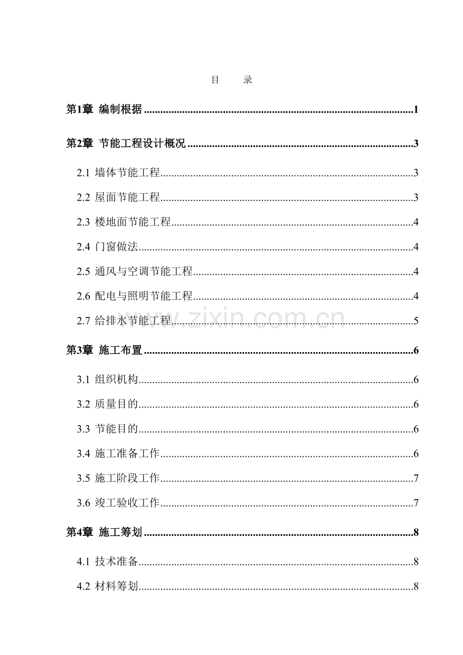 建筑工程节能专项综合项目施工专项方案一期.doc_第1页