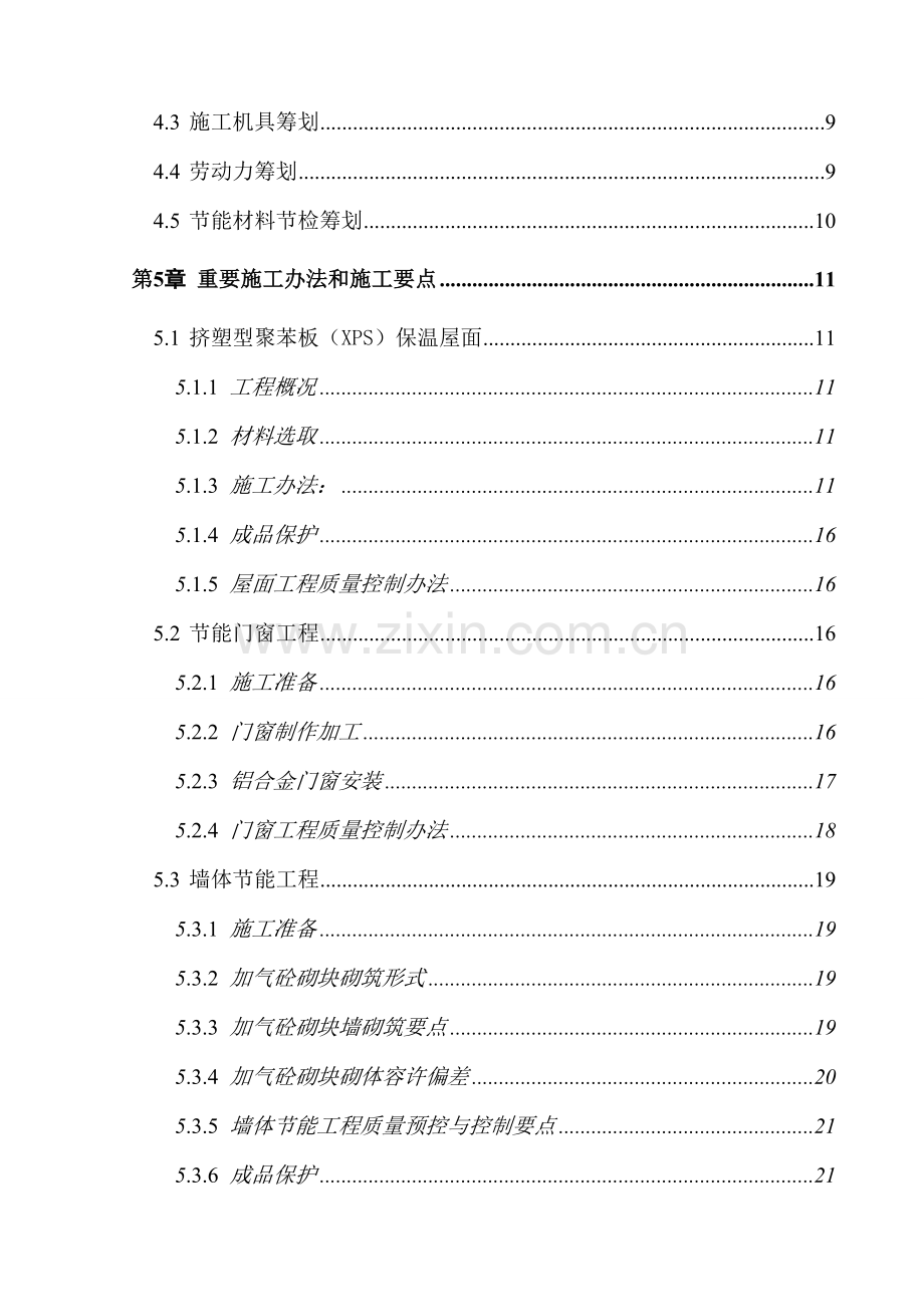 建筑工程节能专项综合项目施工专项方案一期.doc_第2页