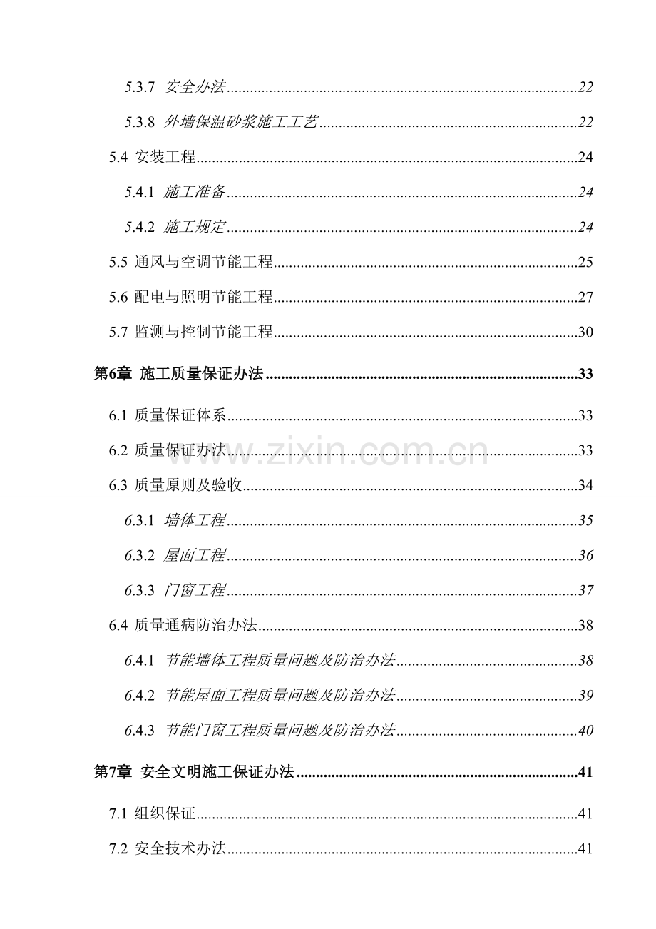 建筑工程节能专项综合项目施工专项方案一期.doc_第3页