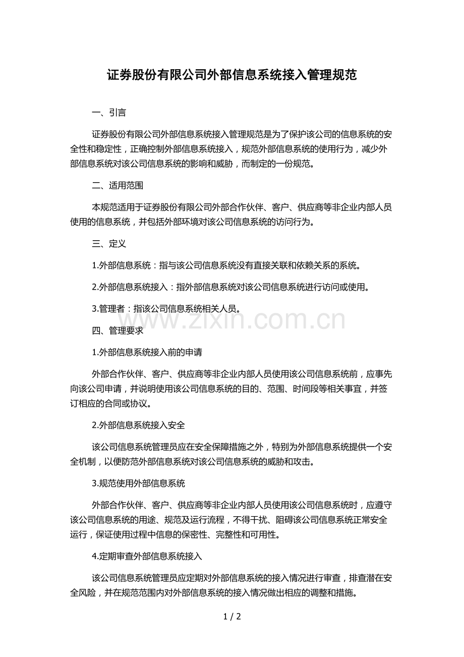 证券股份有限公司外部信息系统接入管理规范.docx_第1页