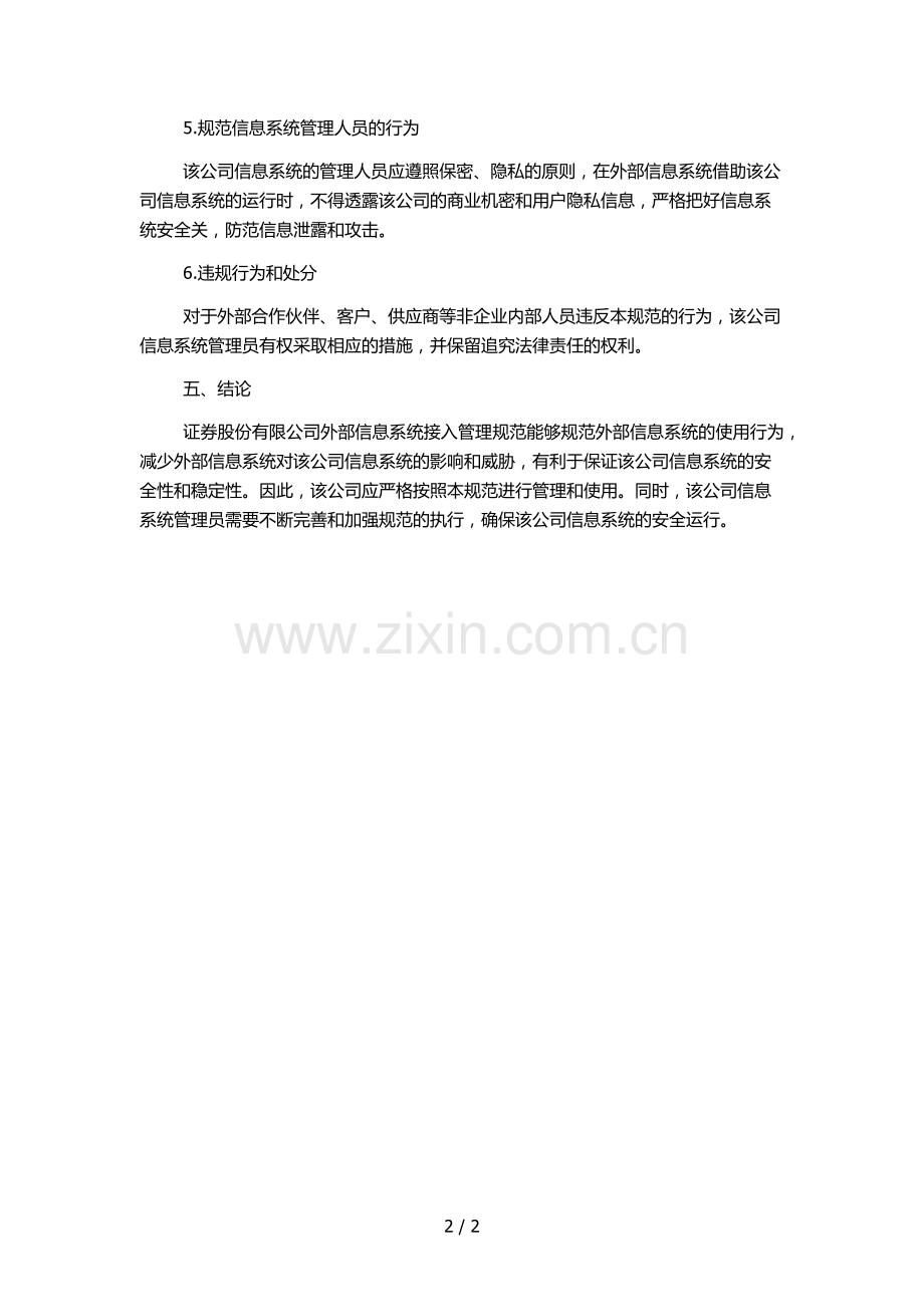 证券股份有限公司外部信息系统接入管理规范.docx_第2页