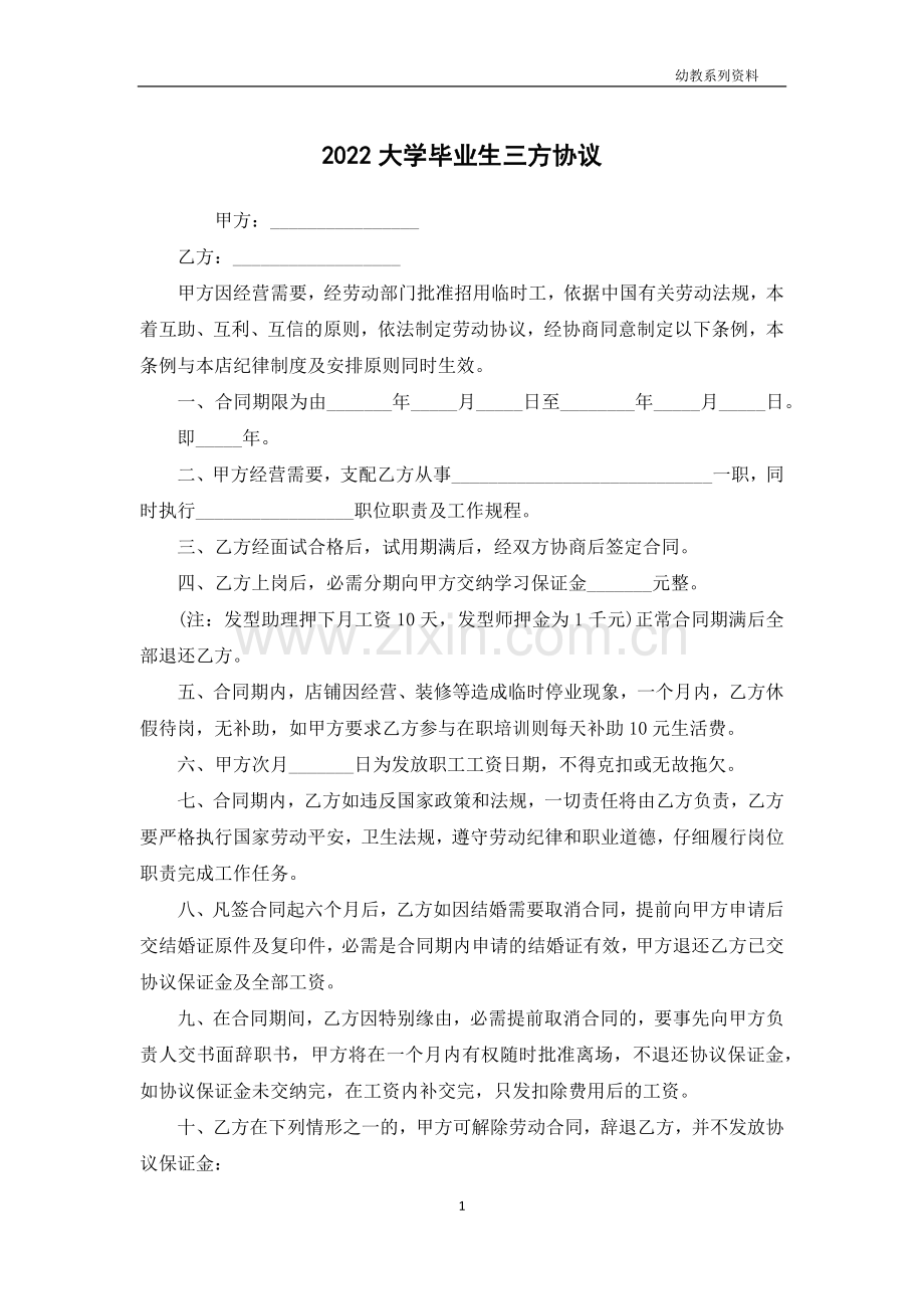 大学毕业生三方协议.docx_第1页