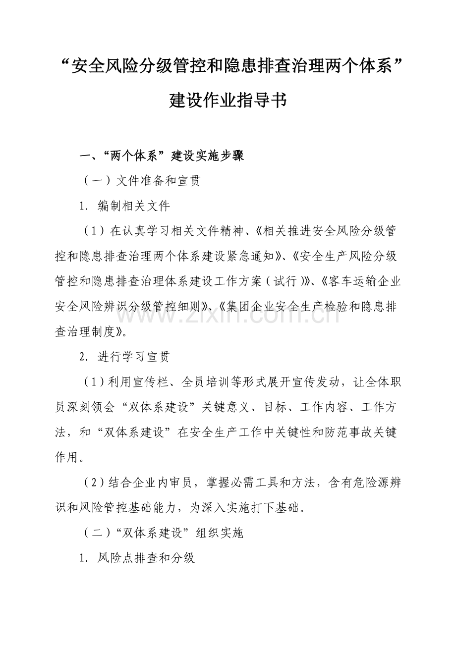 安全风险分级管控和隐患排查治理两个综合体系建设作业标准指导书.docx_第1页