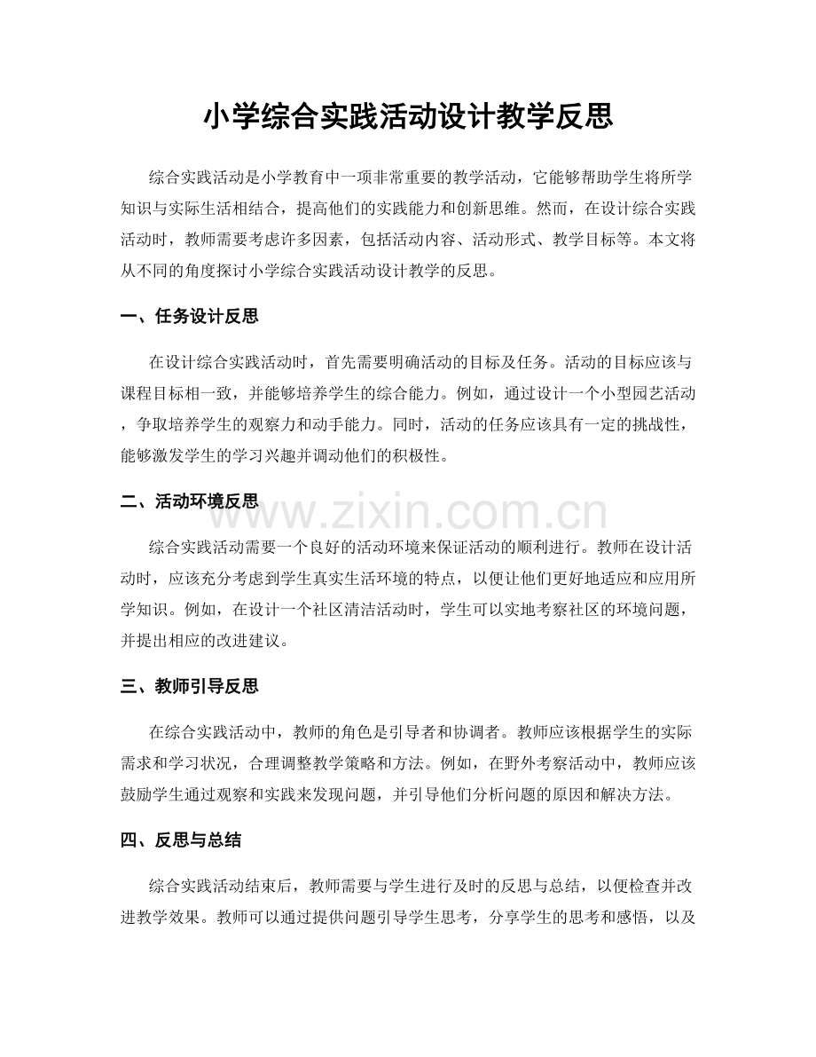 小学综合实践活动设计教学反思.docx_第1页