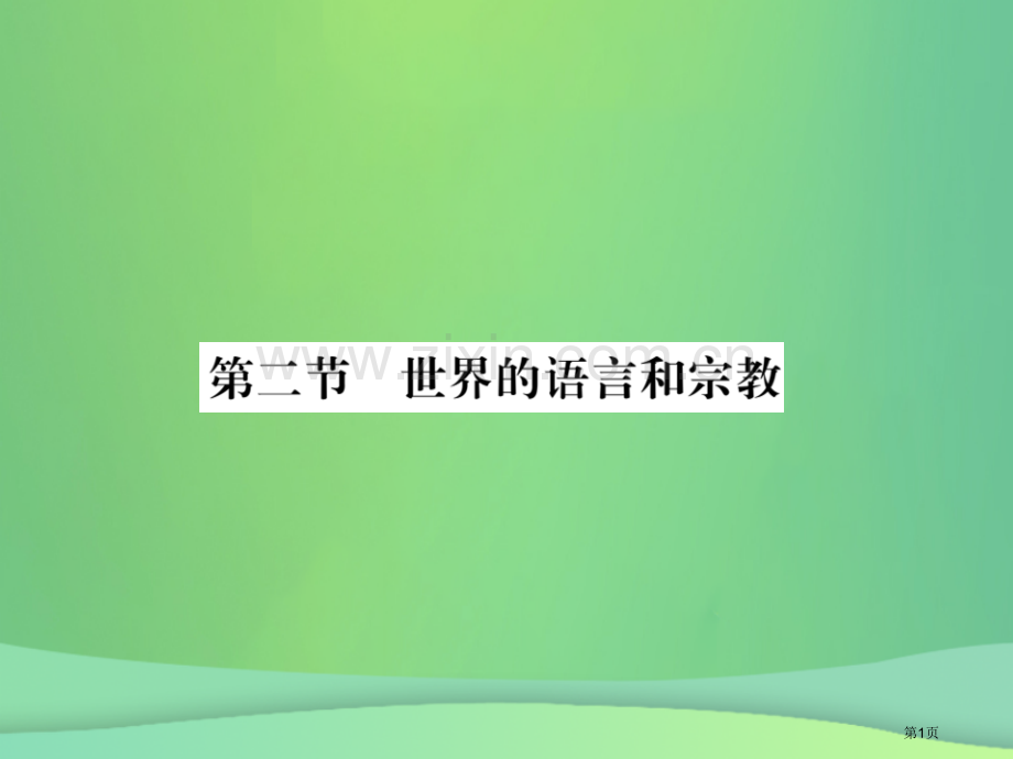 七年级地理上册第4章第二节世界的语言和宗教习题市公开课一等奖百校联赛特等奖大赛微课金奖PPT课件.pptx_第1页