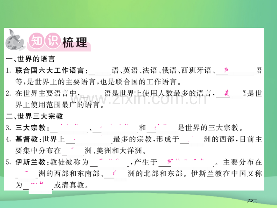 七年级地理上册第4章第二节世界的语言和宗教习题市公开课一等奖百校联赛特等奖大赛微课金奖PPT课件.pptx_第2页