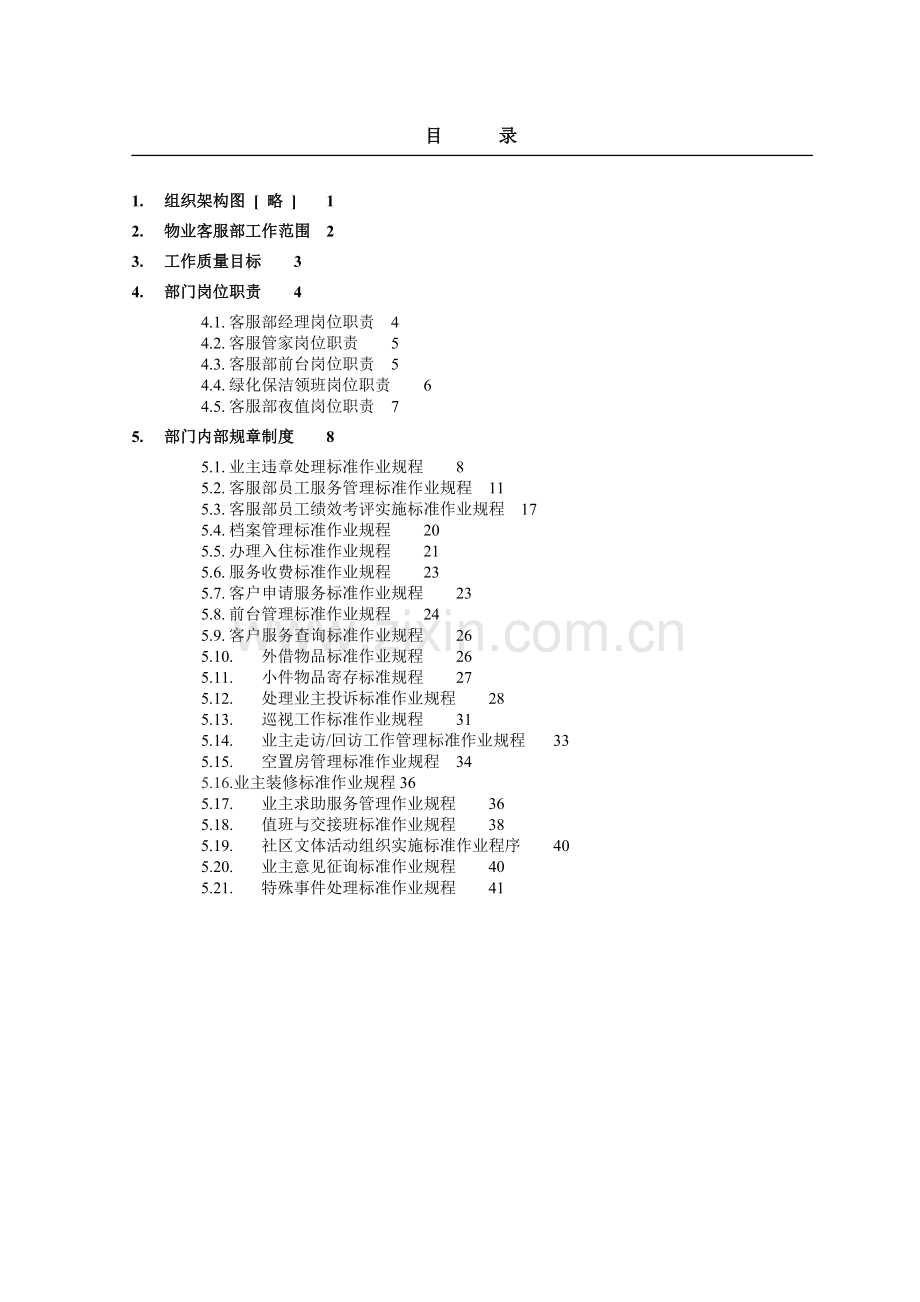 物业公司客服管理制度手册.doc_第2页