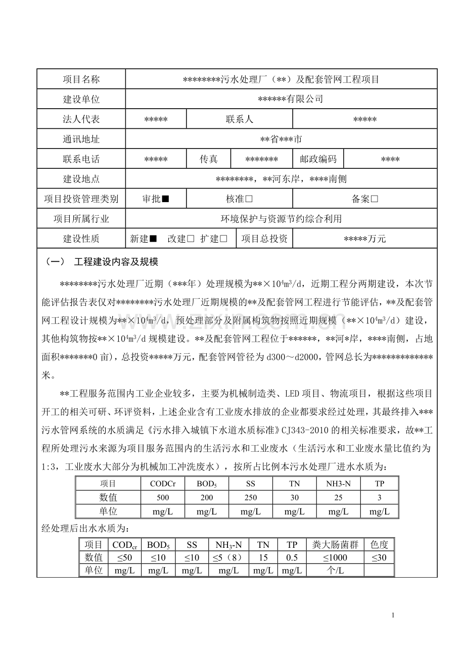 污水处理厂及配套管网工程项目节能报告表.doc_第2页