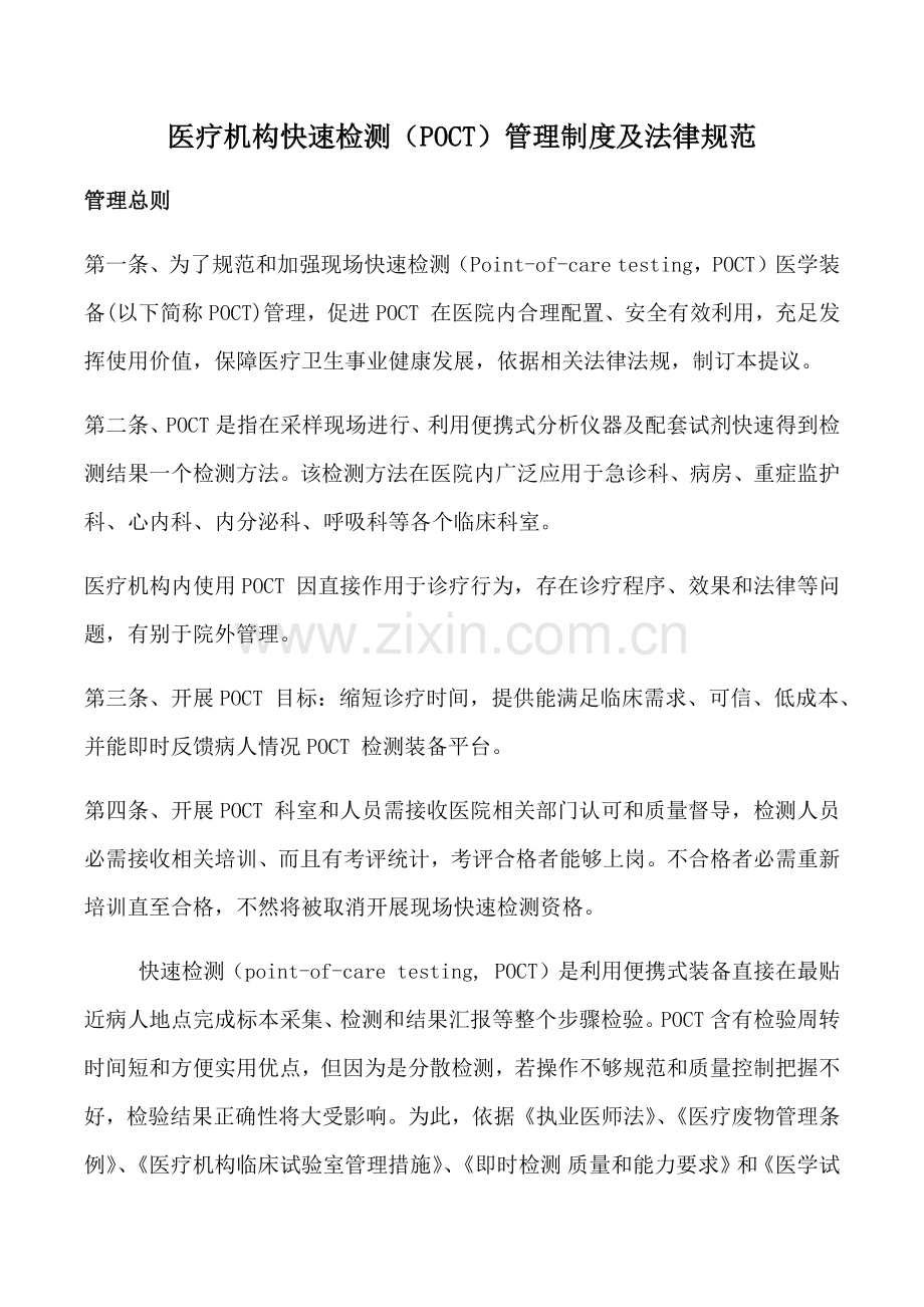 医疗机构快速检测POCT管理核心制度及法律综合规范.docx_第1页