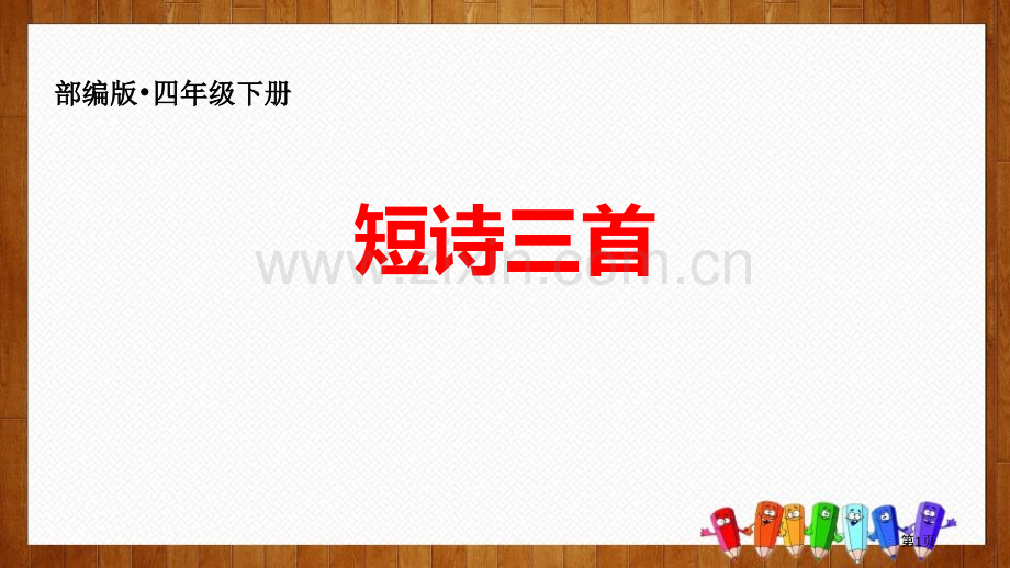 四年级下册语文课件-9短诗三首部编版省公开课一等奖新名师优质课比赛一等奖课件.pptx_第1页