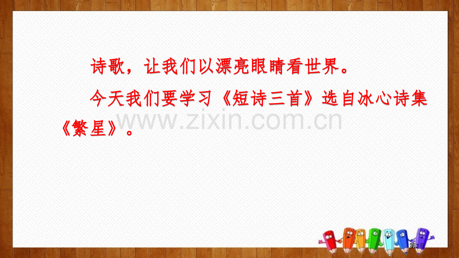 四年级下册语文课件-9短诗三首部编版省公开课一等奖新名师优质课比赛一等奖课件.pptx_第2页