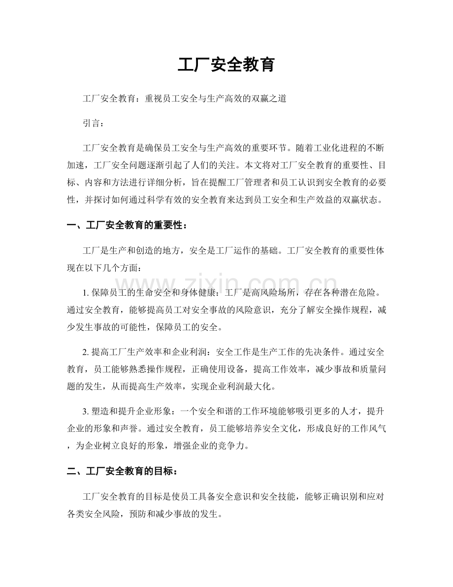 工厂安全教育.docx_第1页