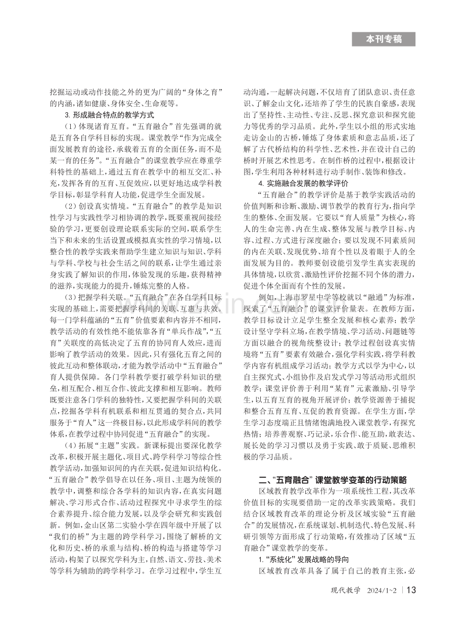 “五育融合”视域下课堂教学变革的金山探索.pdf_第2页