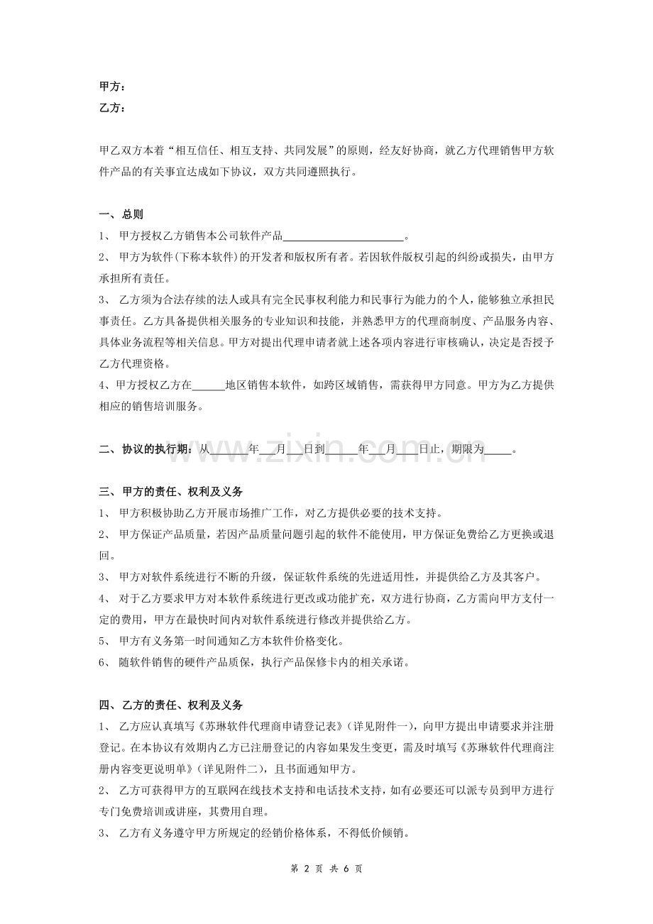 软件产品代理协议(附申请表).doc_第2页