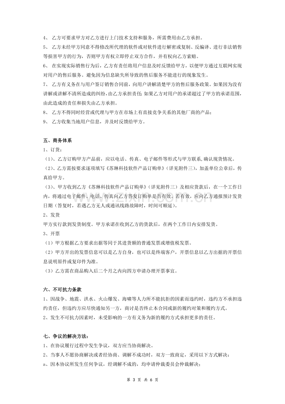 软件产品代理协议(附申请表).doc_第3页