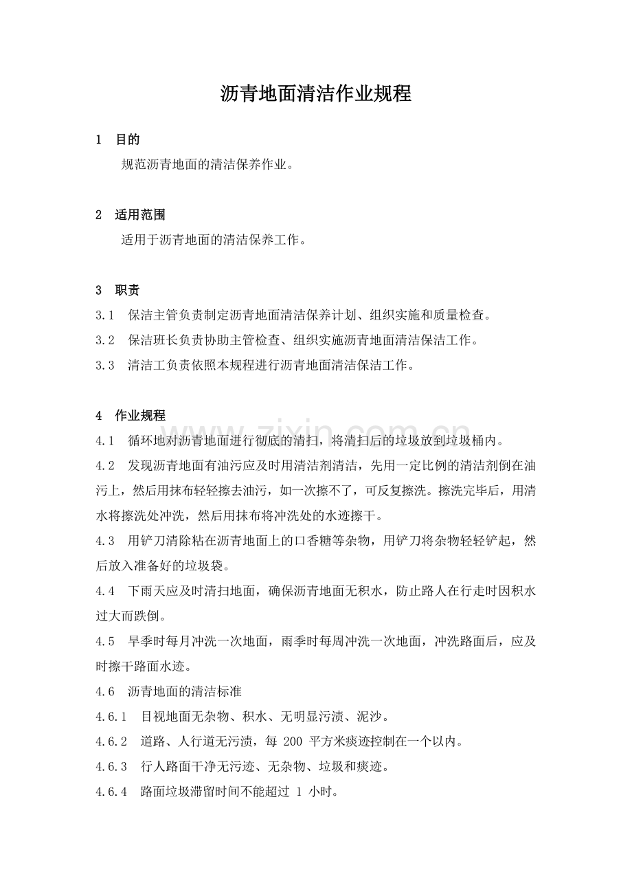 物业管理公司沥青地面清洁作业规程模版.docx_第1页