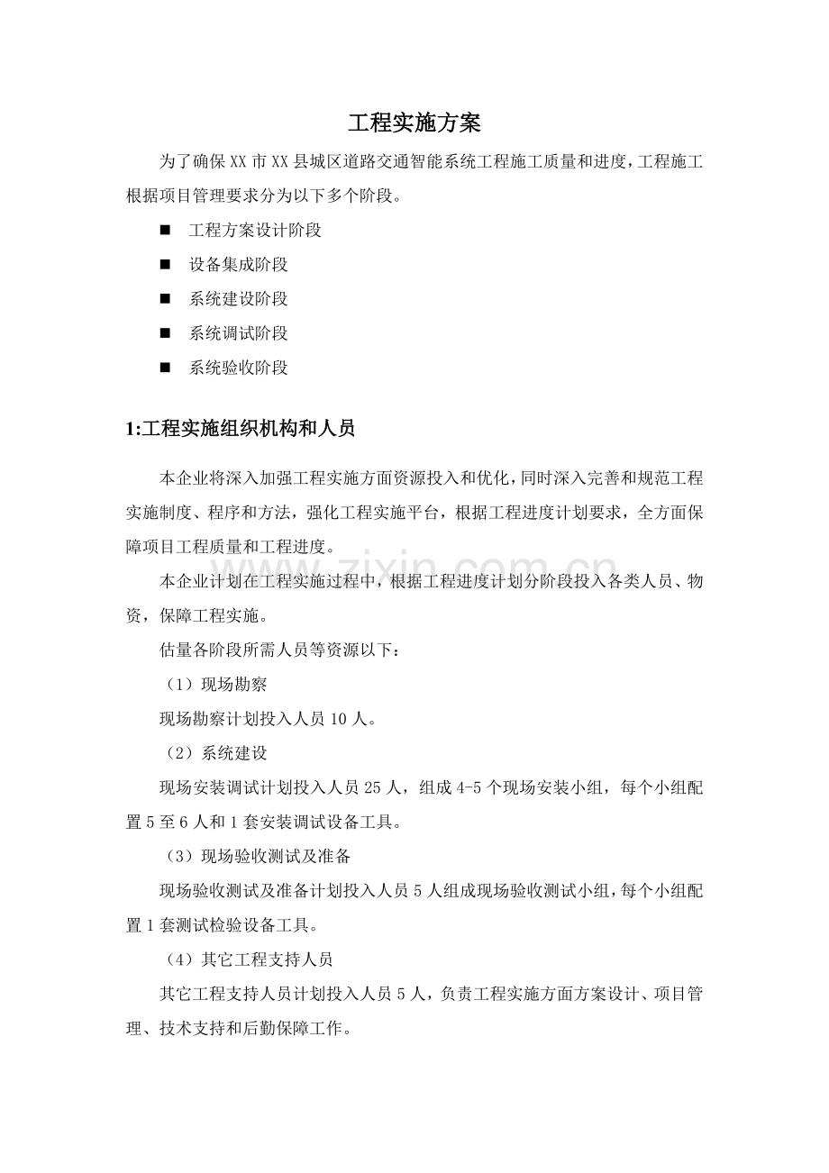 综合重点工程实施专业方案.doc_第1页