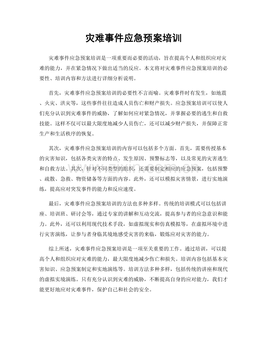 灾难事件应急预案培训.docx_第1页