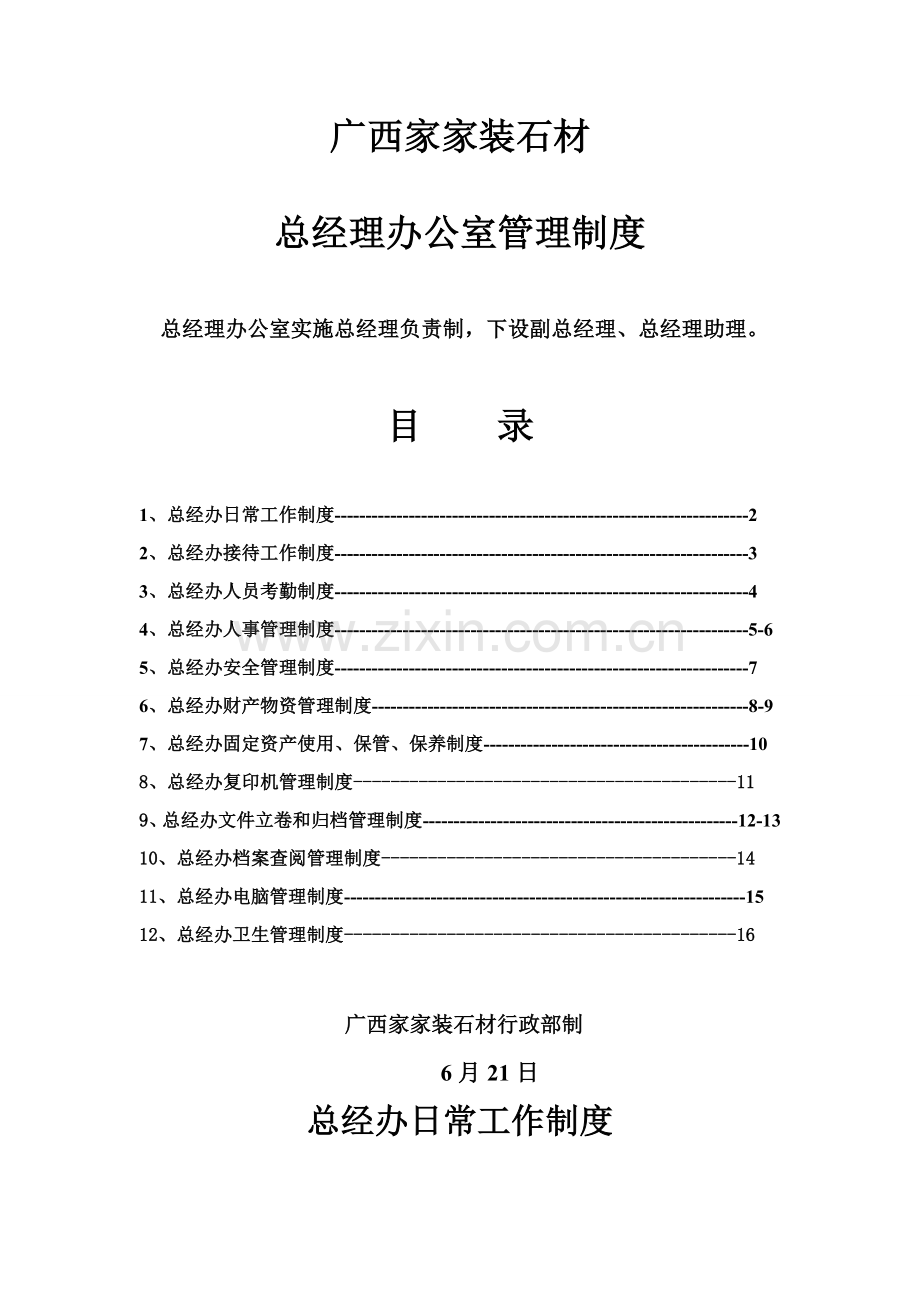 总经理办公室管理新规制度.doc_第1页