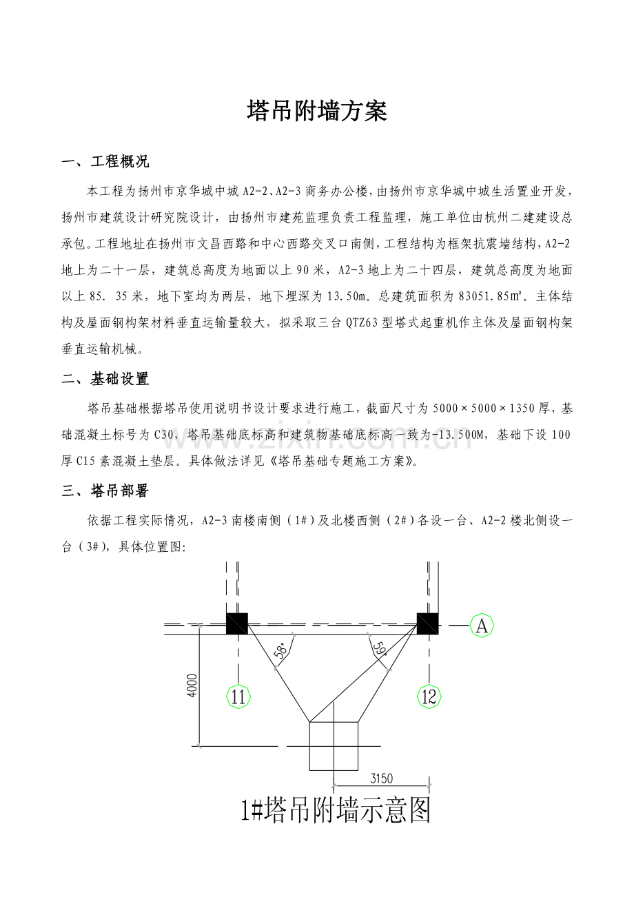 塔吊附墙专项方案.doc_第1页