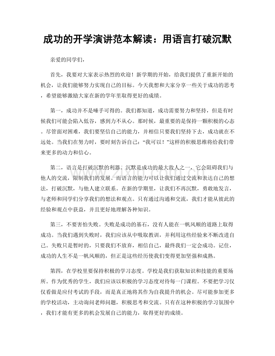 成功的开学演讲范本解读：用语言打破沉默.docx_第1页