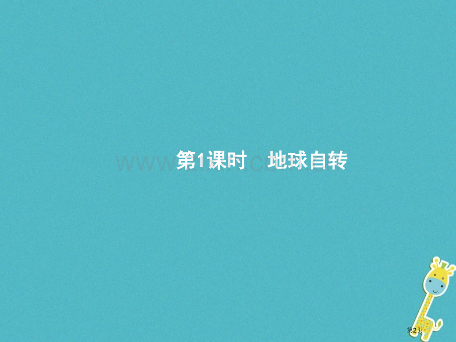 七年级地理上册1.2地球的运动第一课时市公开课一等奖百校联赛特等奖大赛微课金奖PPT课件.pptx_第2页