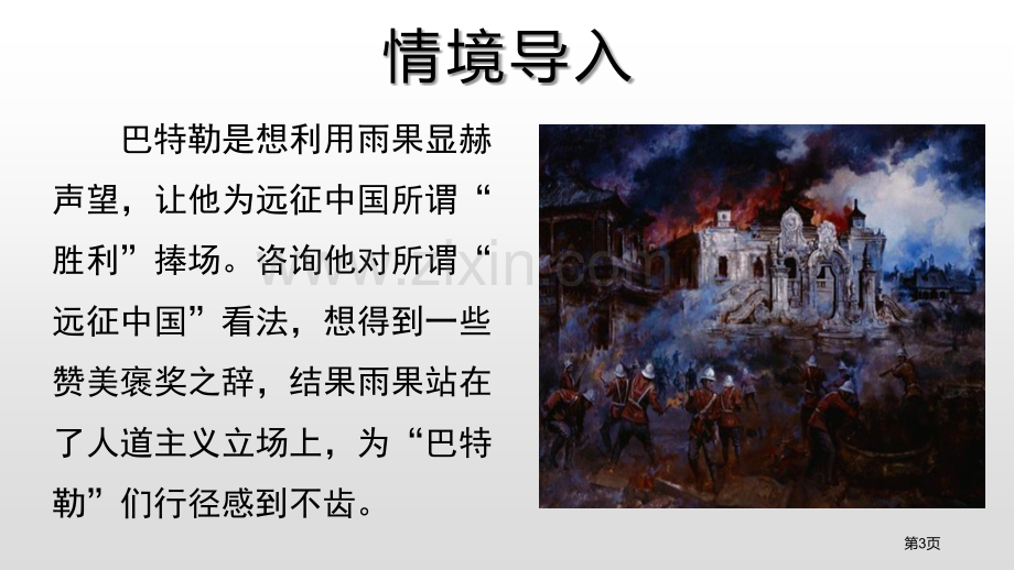 就英法联军远征中国致巴特勒上尉的信示范教案省公开课一等奖新名师优质课比赛一等奖课件.pptx_第3页