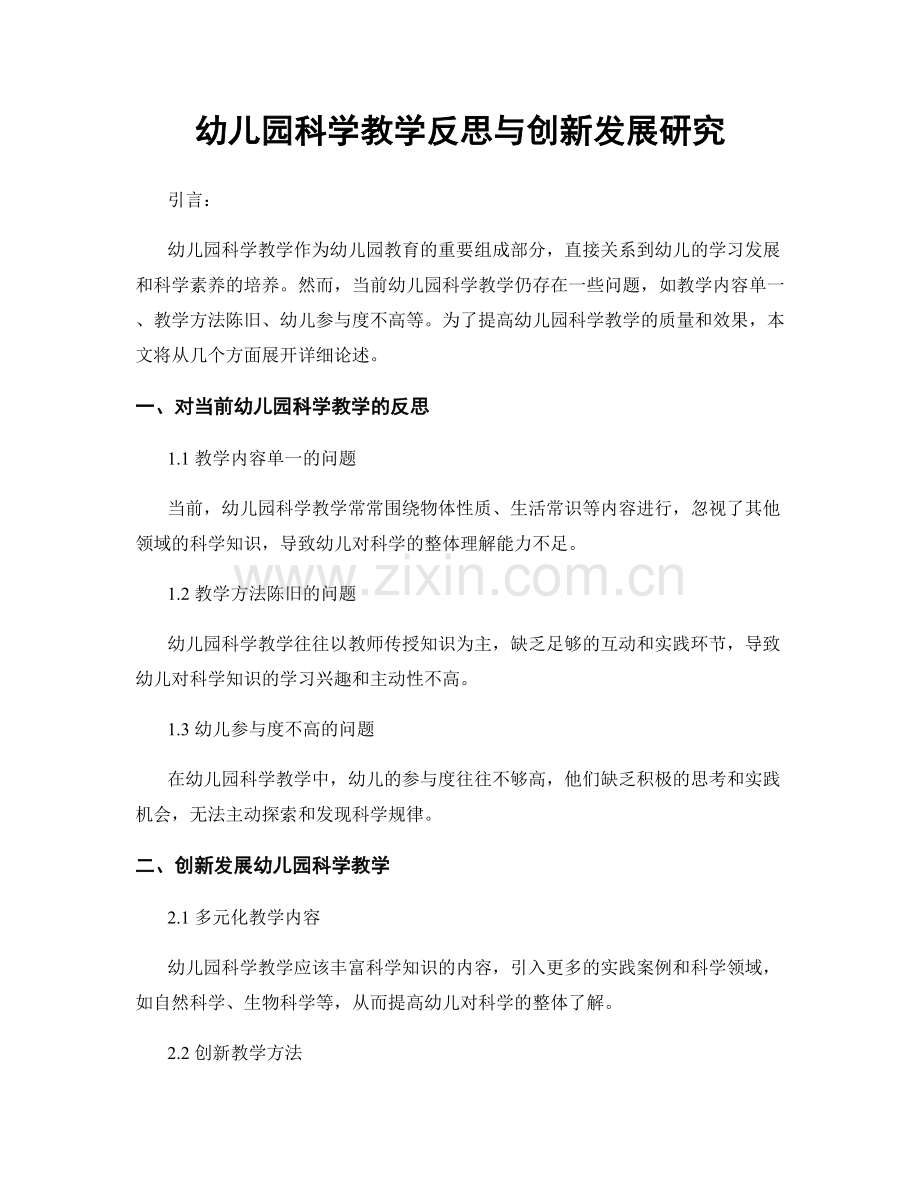 幼儿园科学教学反思与创新发展研究.docx_第1页