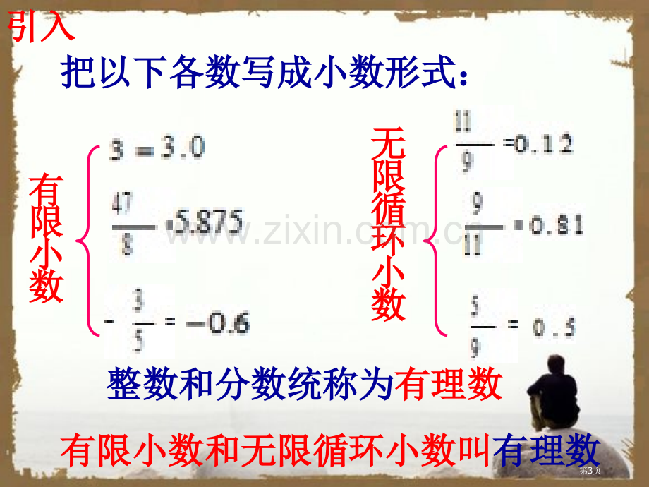 人教版初二数学上册优秀公开课实数课件省公开课一等奖新名师优质课比赛一等奖课件.pptx_第3页