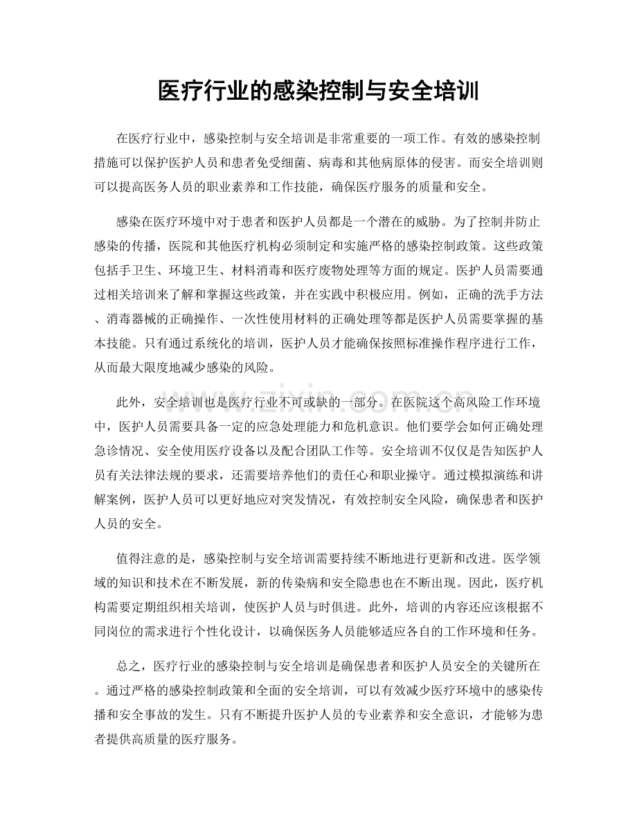 医疗行业的感染控制与安全培训.docx_第1页