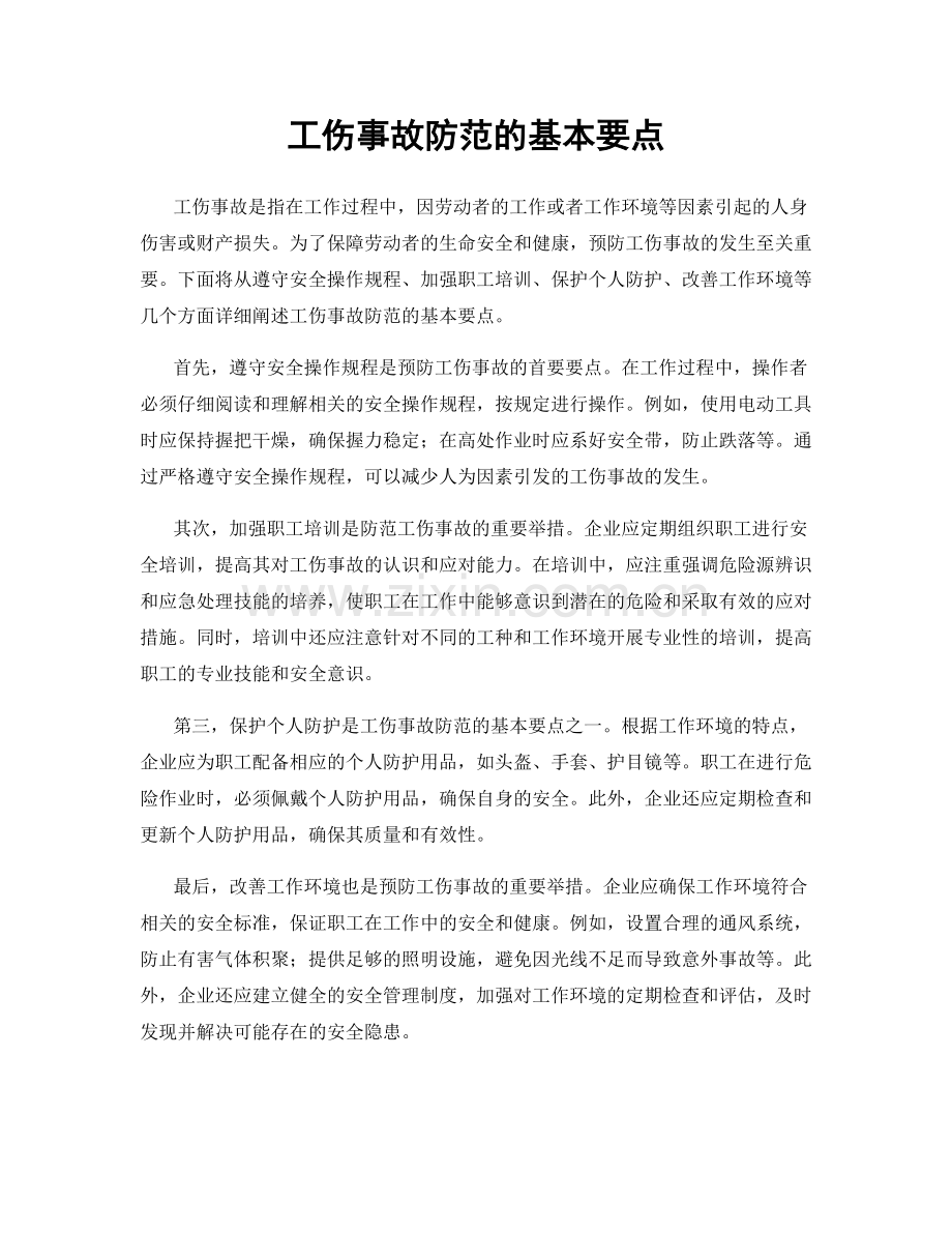 工伤事故防范的基本要点.docx_第1页