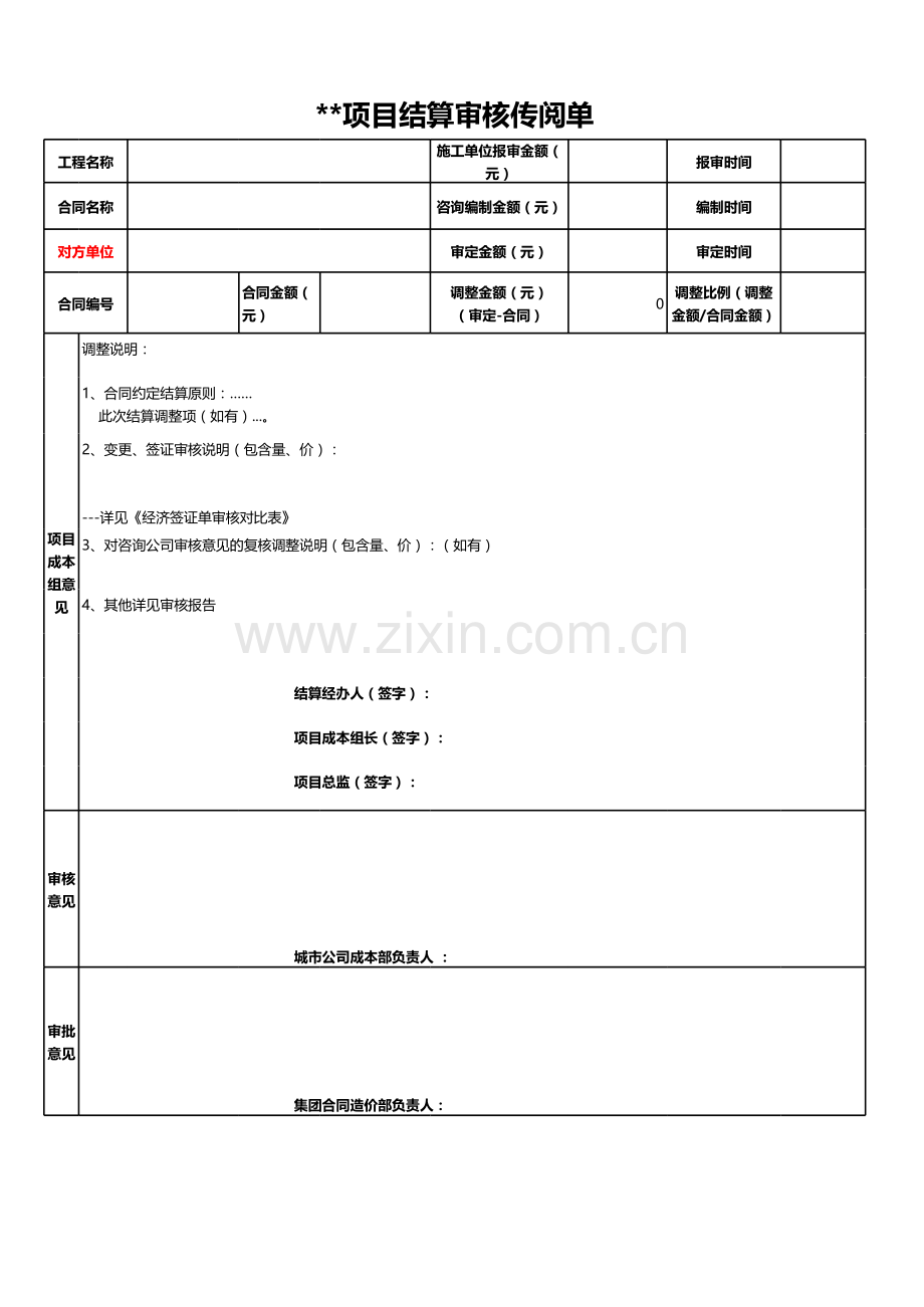 房地产公司工程类合同结算参考表格.xls_第1页