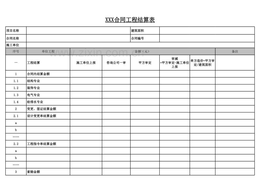 房地产公司工程类合同结算参考表格.xls_第3页