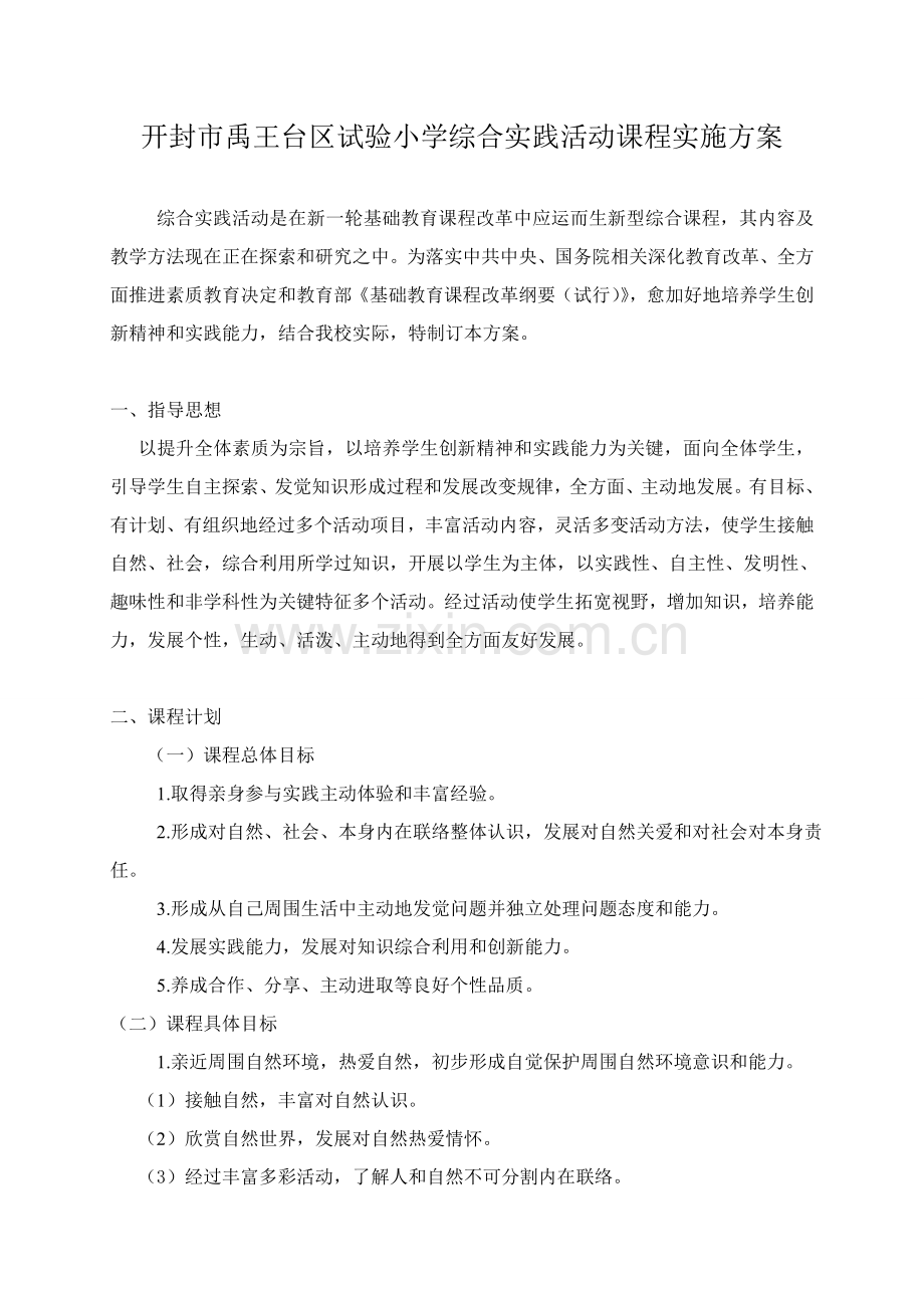 实验小学综合实践活动课程实施专业方案.doc_第1页