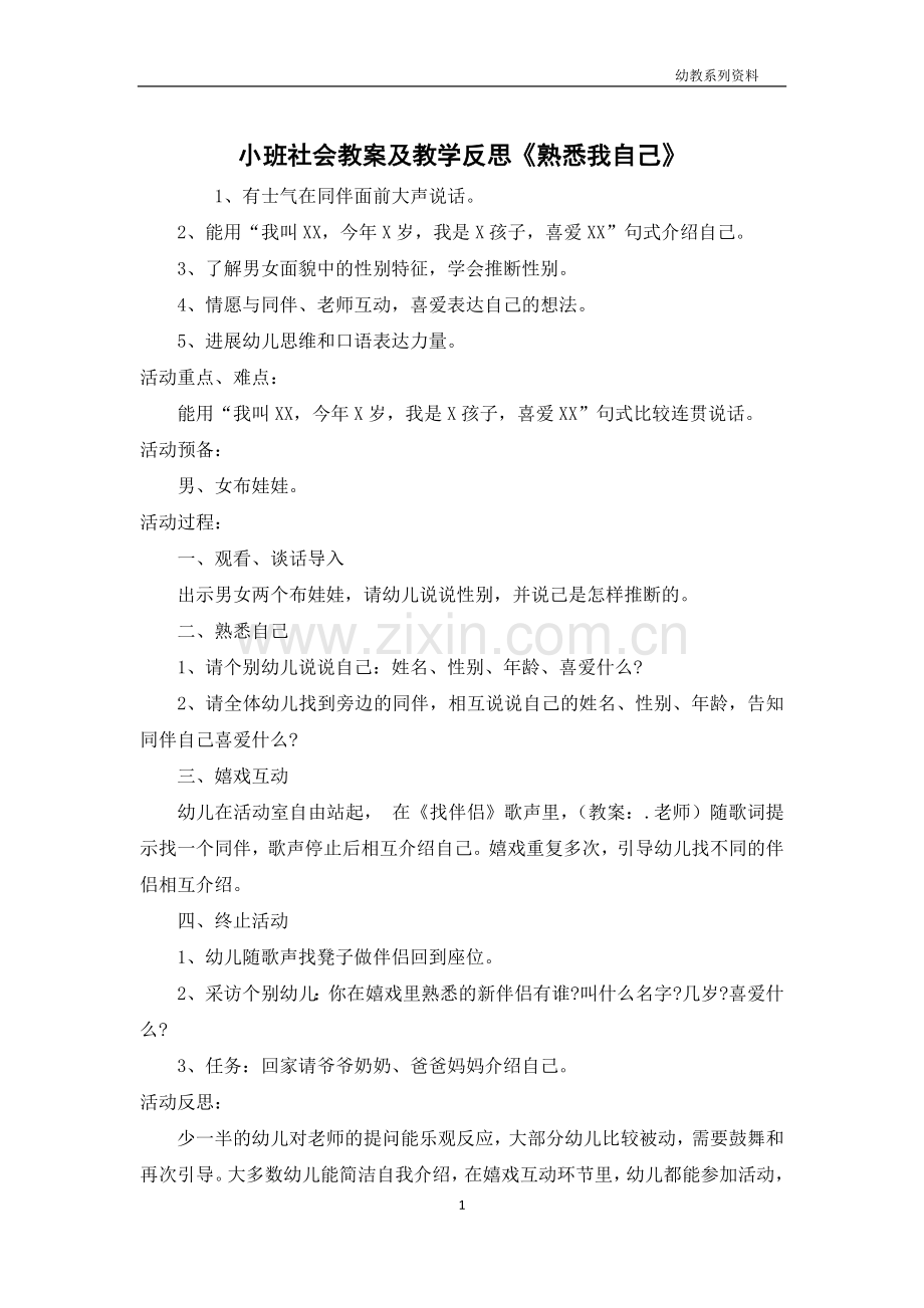 小班社会教案及教学反思《认识我自己》.docx_第1页