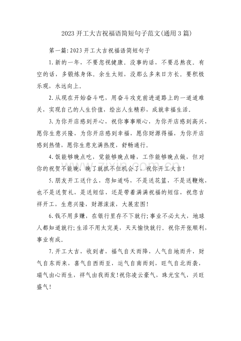 2023开工大吉祝福语简短句子范文(通用3篇).pdf_第1页