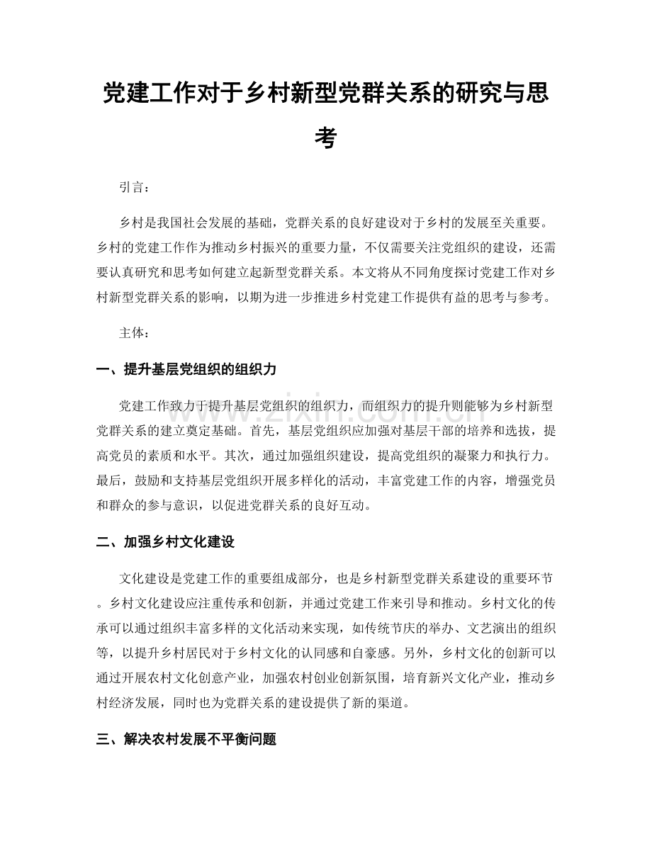 党建工作对于乡村新型党群关系的研究与思考.docx_第1页