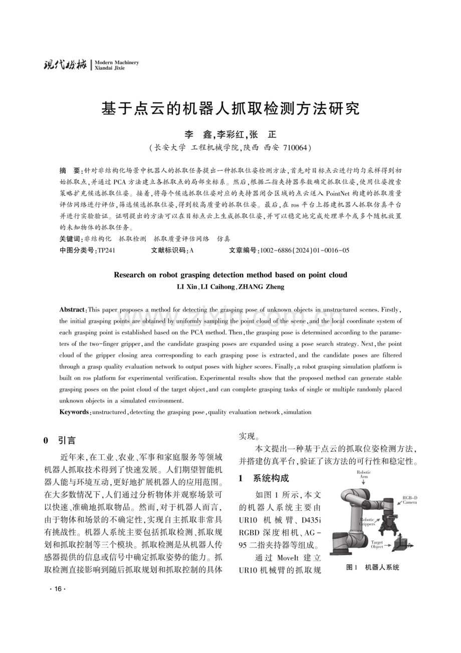 基于点云的机器人抓取检测方法研究.pdf_第1页