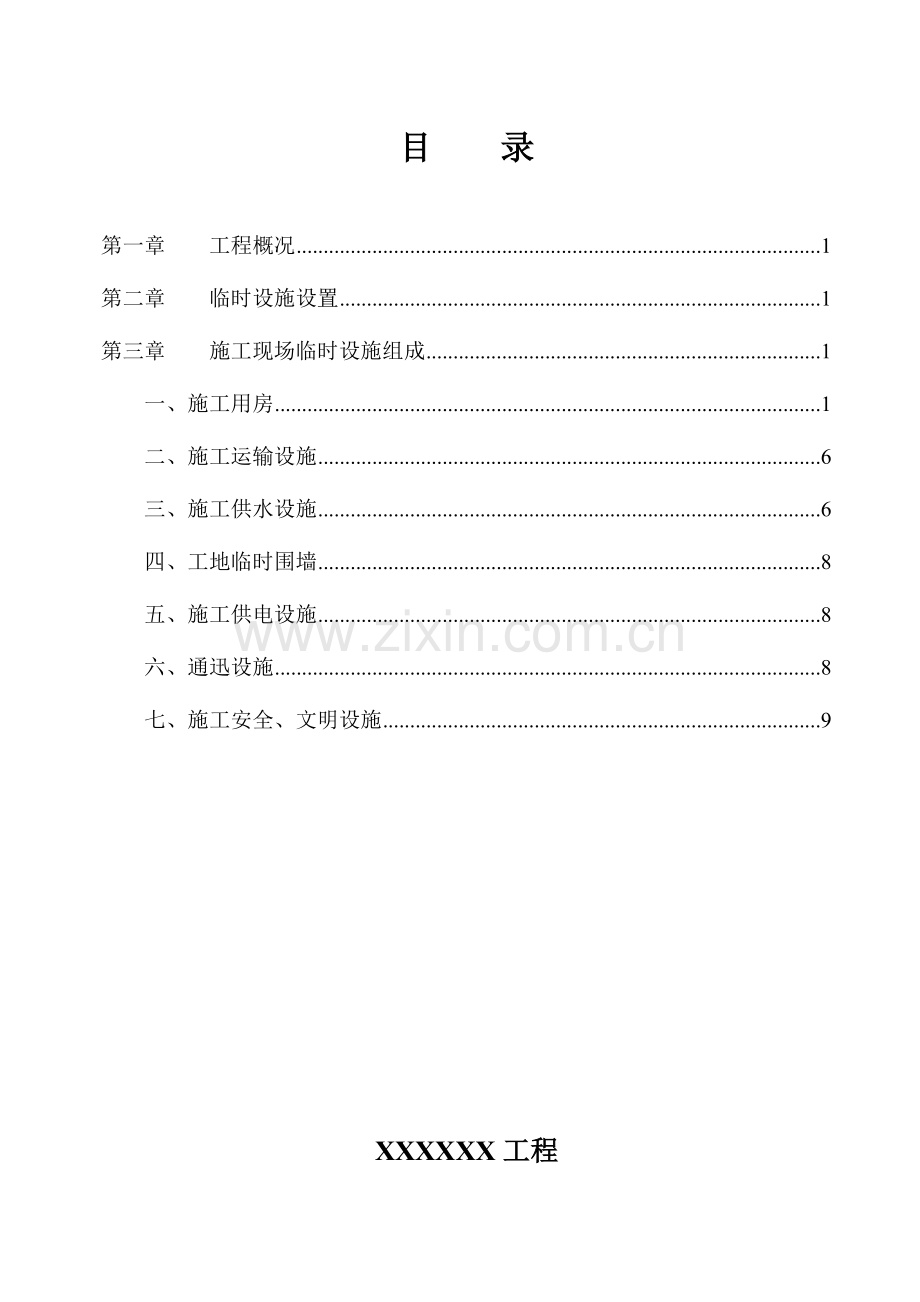 完整的经典建筑综合重点工程临时设施综合标准施工专业方案含计算.doc_第1页