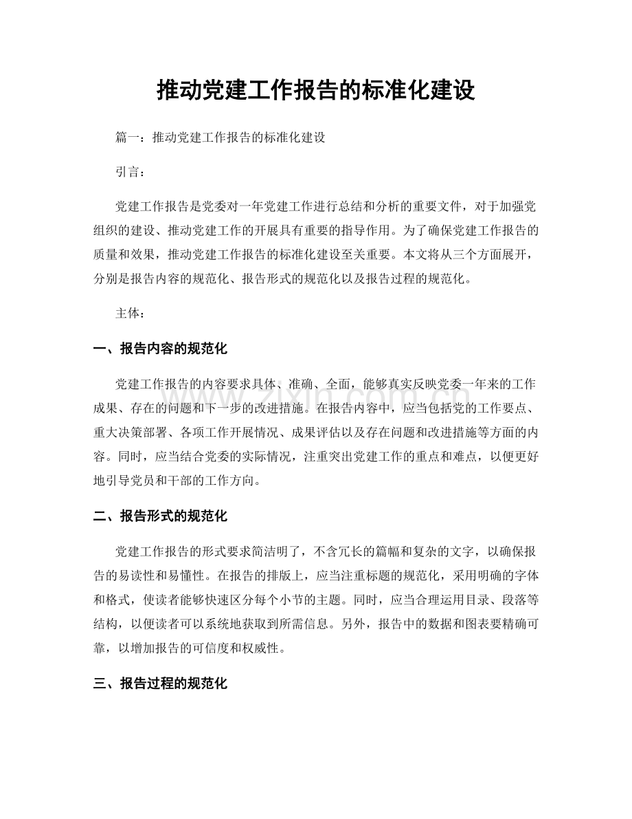 推动党建工作报告的标准化建设.docx_第1页