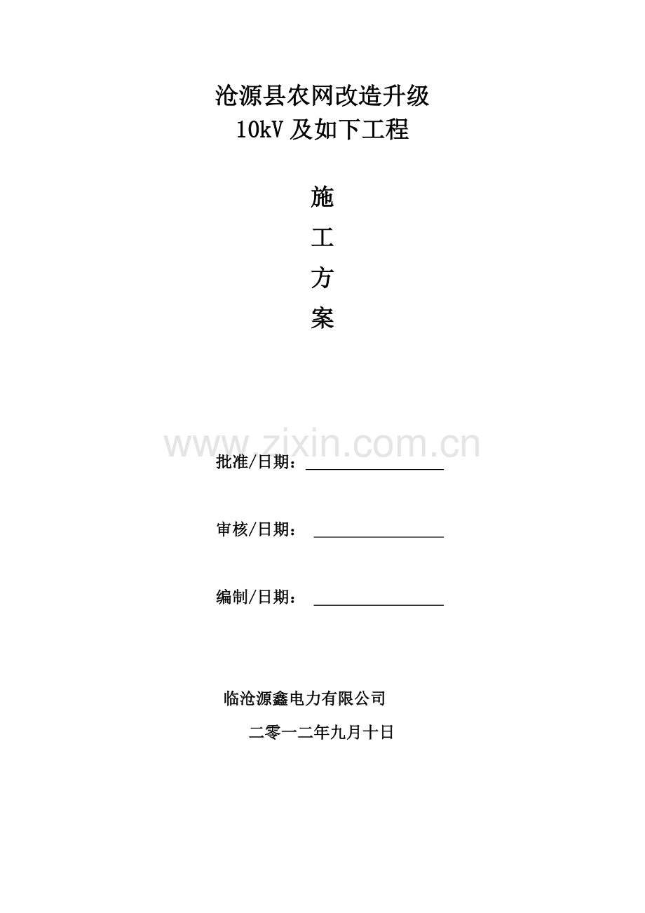 10kV及以下综合项目工程综合项目施工专项方案.doc_第1页