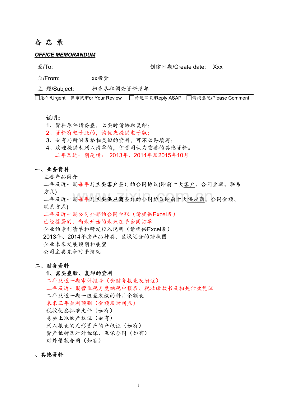 初步尽职调查资料清单-投资公司.docx_第1页