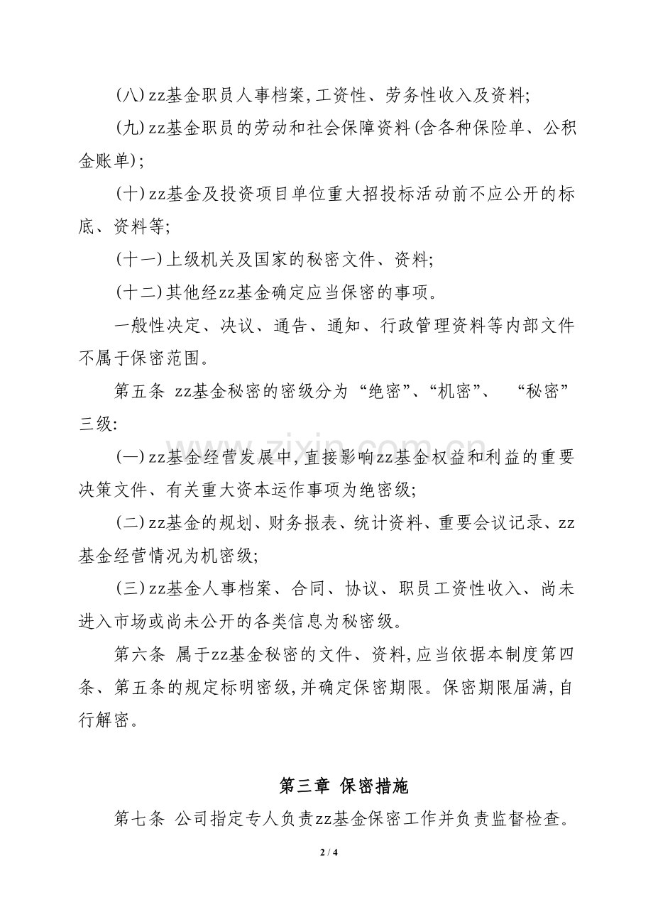 国有资产控股运营公司保密制度模版.doc_第2页