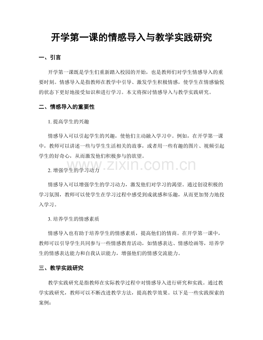 开学第一课的情感导入与教学实践研究.docx_第1页