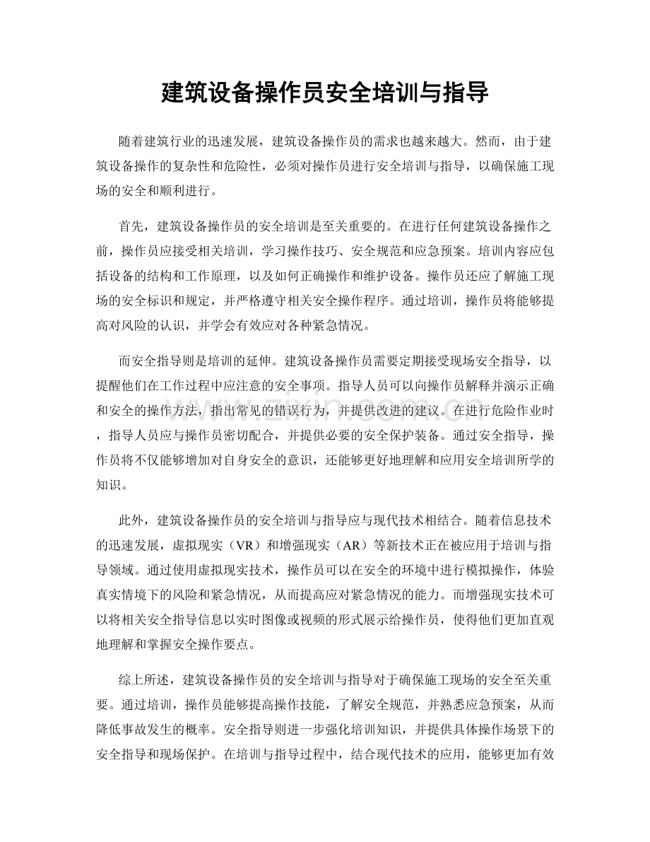 建筑设备操作员安全培训与指导.docx_第1页