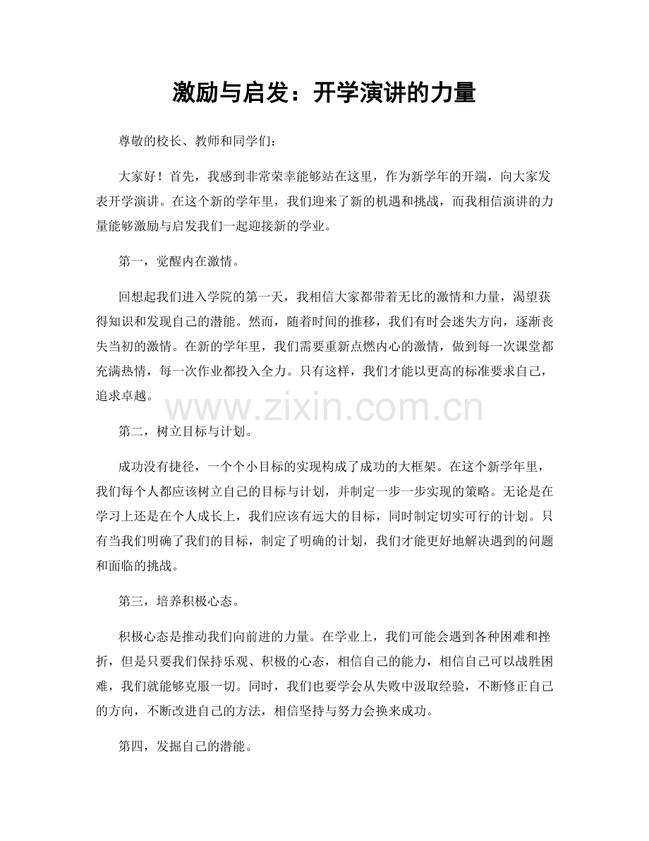 激励与启发：开学演讲的力量.docx_第1页